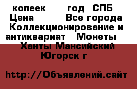 20 копеек 1867 год. СПБ › Цена ­ 850 - Все города Коллекционирование и антиквариат » Монеты   . Ханты-Мансийский,Югорск г.